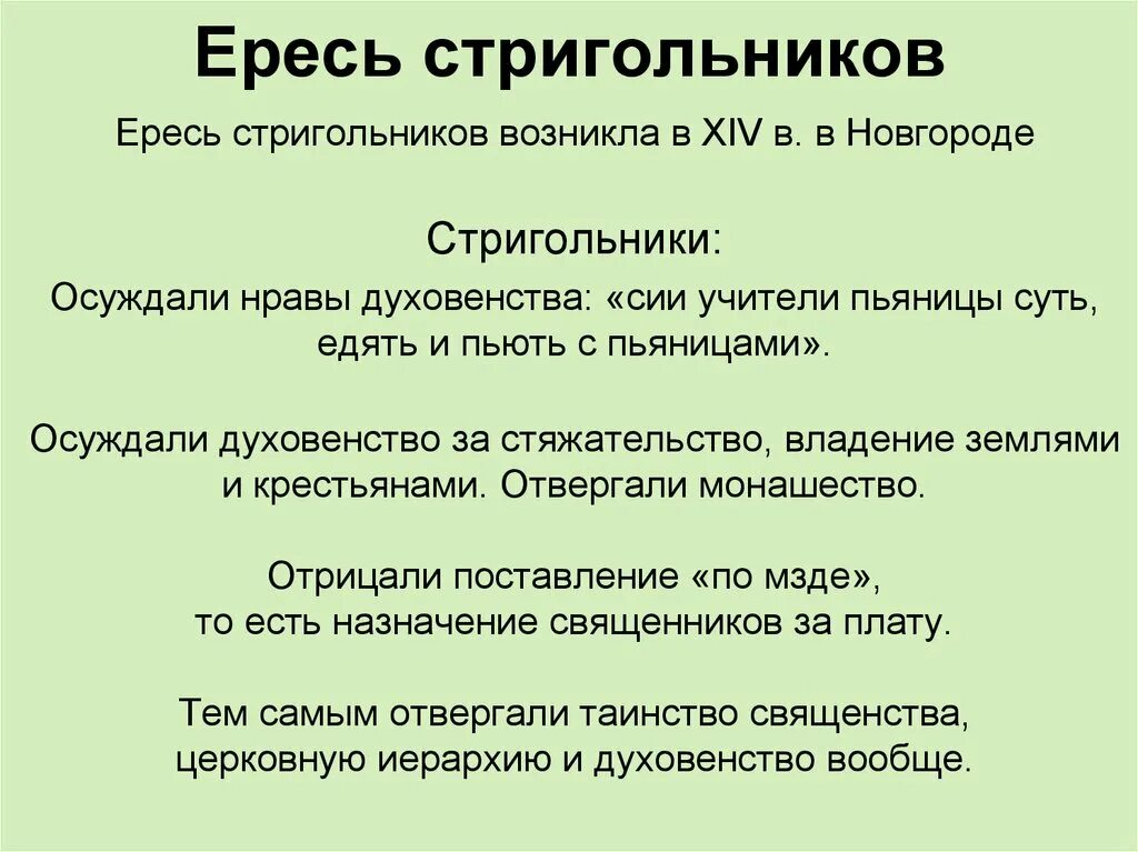 Кто такие ереси