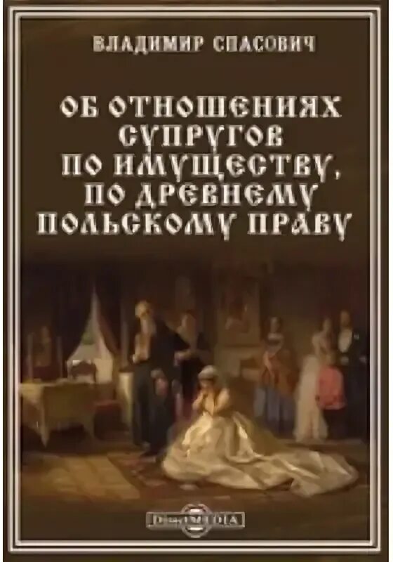 Об отношениях супругов по имуществу по древнему польскому праву.. Жена по праву 3 полностью читать