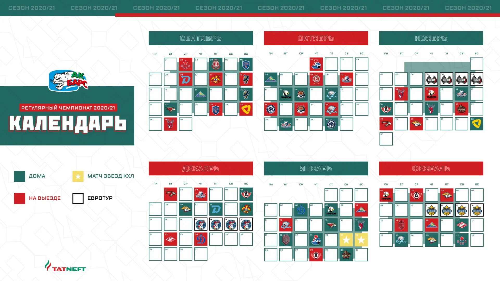 Календарь игр мини. Календарь игр АК Барса 2022. Расписание игр АК Барса 2020. Расписание игр. Расписание игр КХЛ.