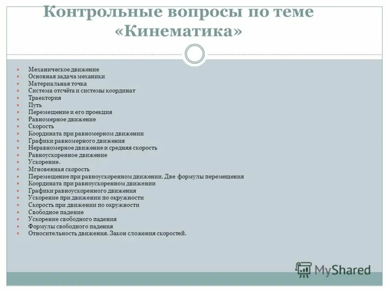 вопросы по теме кинематика. коллоквиум вопросы. вопросы по теме кинематика. контрольная работа №1 по теме: «кинематика материальной точки». модуль ускорения тела.