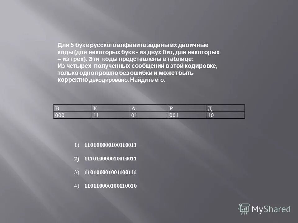 Один из двух битов 7. Пример сообщения в 1 бит это. Закодируйте первые 5 букв в русском алфавите двоичным кодом. Блочный шифр презентация. Один из двух битов 7.