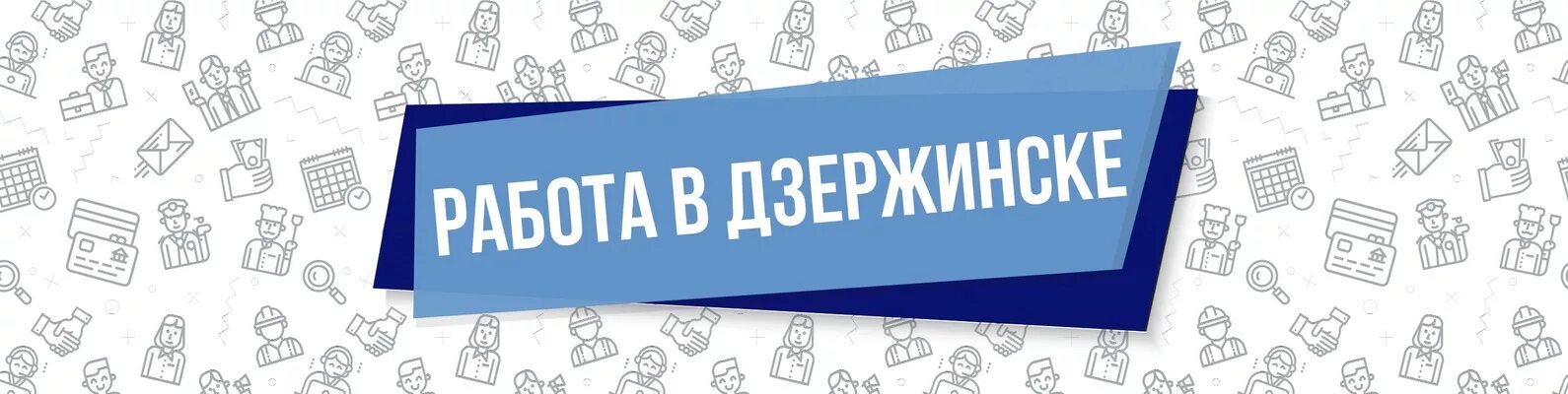 Работа в Дзержинске. Подработка в Дзержинске. Работа Дзержинск вакансии. Ищу работу г.Бор.