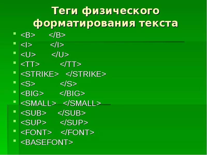 Выбрать тэги. Теги физического форматирования текста. Физические Теги. Теги для презентации. Теги форматирования текста и таблиц..