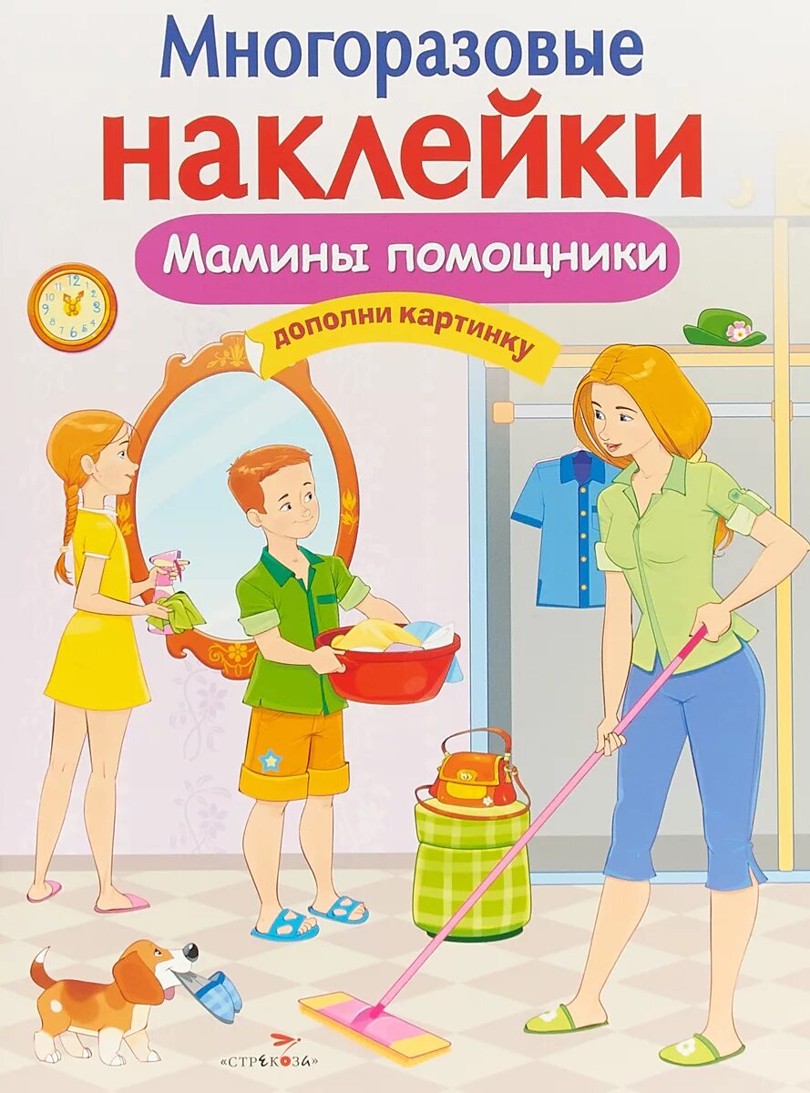 Игра мамины помощники на 8. Мамины помощники. Многоразовые наклейки мамины помощники. Мамина помощница. Дети мамины помощники.