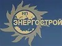 Энергострой хохряки. Логотип зао энергострой. Энергострой хохряки. Энергострой. Энергострой хохряки.