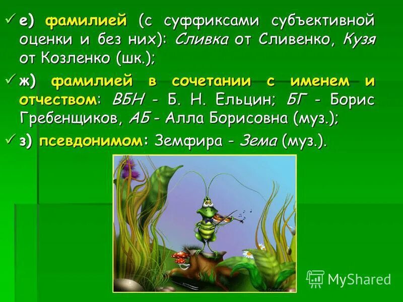 Прилагательные с суффиксом еват. Суффиксы субъективной оценки 5 класс. Суффиксы субъективной оценки. Субъективная суффиксы. Неизменяемые суффиксы существительных.