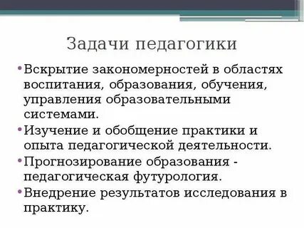 Какие задачи ставятся перед педагогической наукой ответ