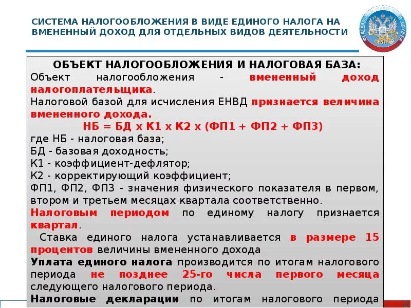 Вмененная система налогообложения. Система налогообложения в виде единого налога на вмененный доход. Система налогообложения в виде единого налога на\. Какая система налогообложения у ИП.