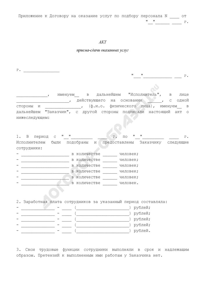 Договор на оказание услуг по подбору персонала. Договор на оказание услуг по подбору персонала. Договор на оказание услуг по подбору персонала. Договор на оказание услуг по подбору персонала. Договор на оказание услуг по подбору персонала.