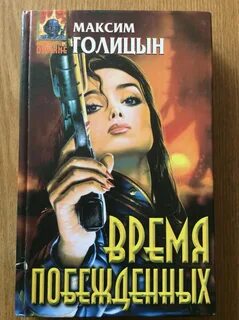 Книга читать побеждающий