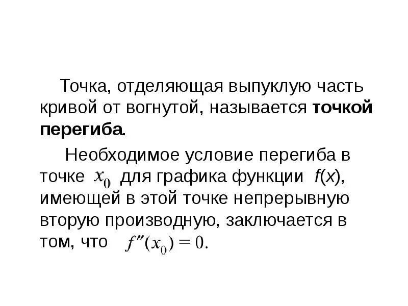 Достаточное условие выпуклости функции. Точка перегиба производной функции. Необходимое и достаточное условие выпуклости функции. Точки перегиба функции вторая производная. Производная в точке перегиба.