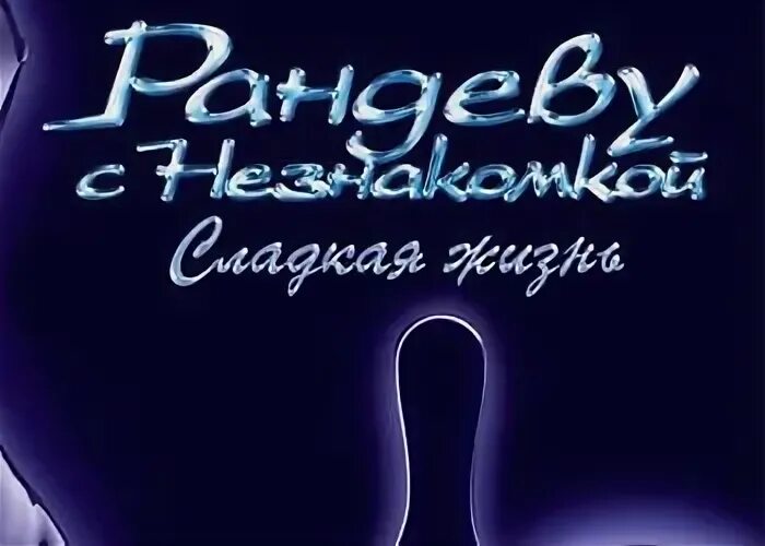 Рандеву с незнакомкой. Сладкая жизнь. Рандеву игра. Рандеву с незнакомкой игра. Рандеву с незнакомкой обложка. Рандеву с незнакомкой 3