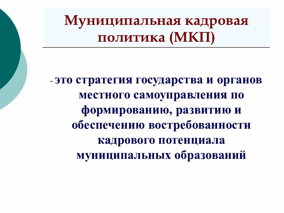 Региональная государственная кадровая политика. Кадровая политика. Задачи муниципальной кадровой политики. Кадровая политика это кратко. Местная кадровая политика.