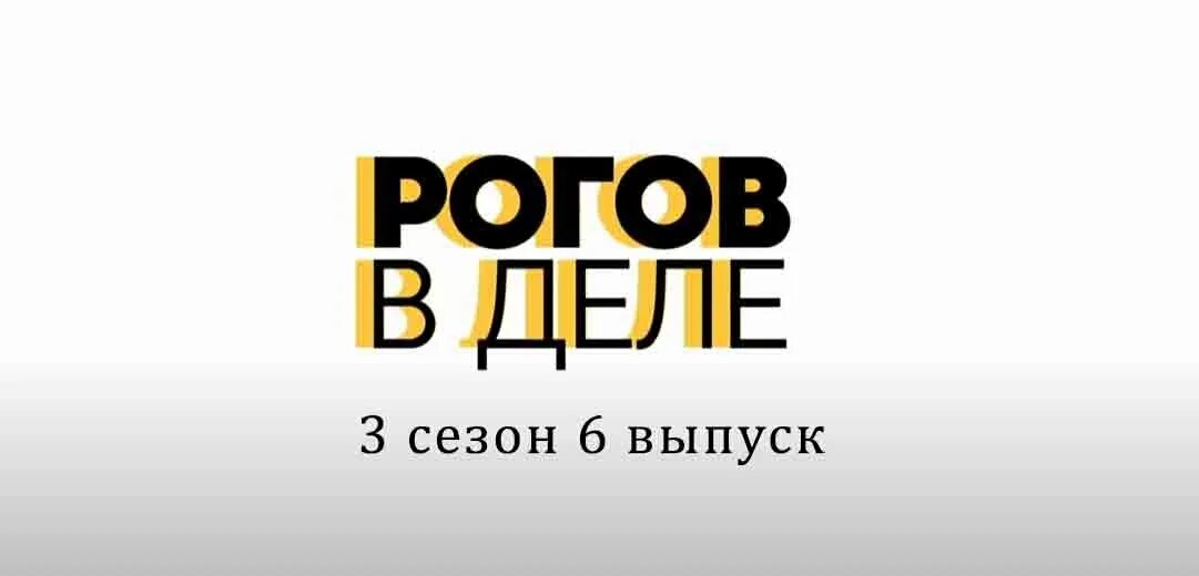 Рогов сегодняшний выпуск. Рогов в деле. Рогов в деле заставка. СТС программа Рогов в деле.