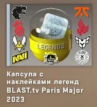 наклейки легенд blast. наклейки легенд blast. капсулы antwerp 2022 legends. наклейки легенд blast. наклейки легенд blast.