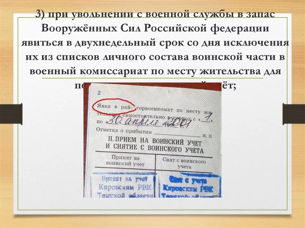 Срок постановки на учет в военкомате. Штамп о постановке на воинский учет. При увольнении с военной службы в запас Вооружённых сил Российской. Предписание при увольнении в запас. Предписание в военкомат при увольнении в запас.