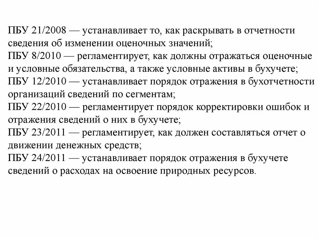 Пбу условные активы и обязательства. ПБУ 8/2010. ПБУ 8/2010 оценочные обязательства. ПБУ 21/2008. ПБУ 21/2008 изменения оценочных значений.