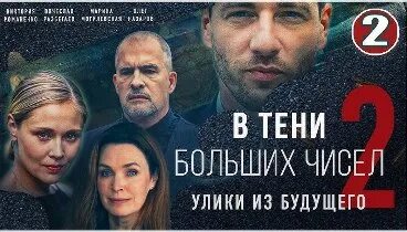 В тени больших чисел 2. В тени больших чисел 2. В тени больших чисел 2. В тени больших чисел 2. В тени больших чисел 2.