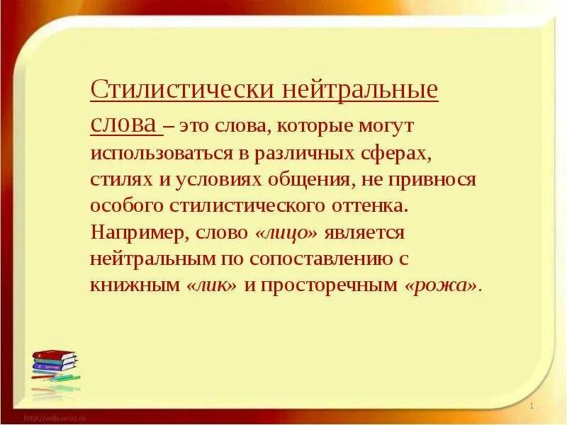 Синоним к слову стилистический. Стилистически нейтральные слова. Стилистически нейтральные текста. Стилистические нейтральные слова примеры. Стилистически нейтральнве сдовм.