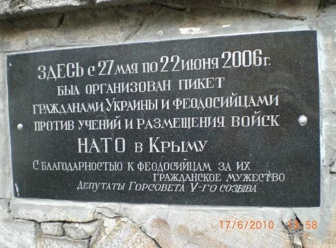 Феодосия памятные таблички. 2006 Год Феодосия НАТО. Таблична памятная против НАТО Феодосия.