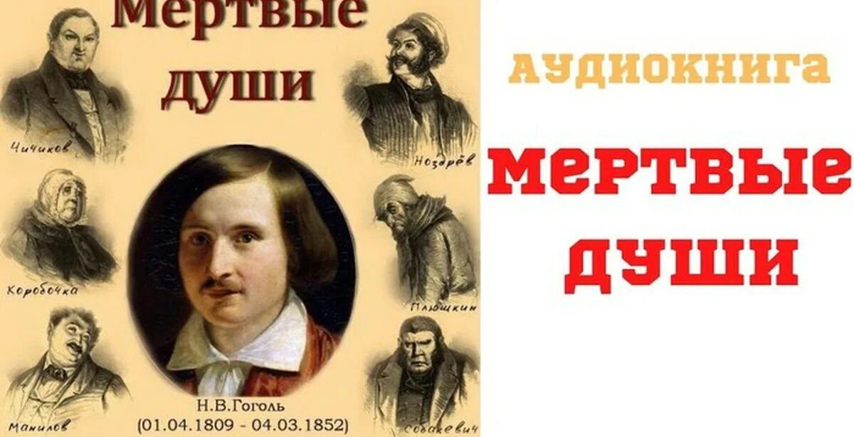 Мертвые души том аудиокнига. Мёртвые души аудиокнига. Мёртвые души 2 том. Отрывок Гоголя мертвые души. Герои рассказа мертвые души.