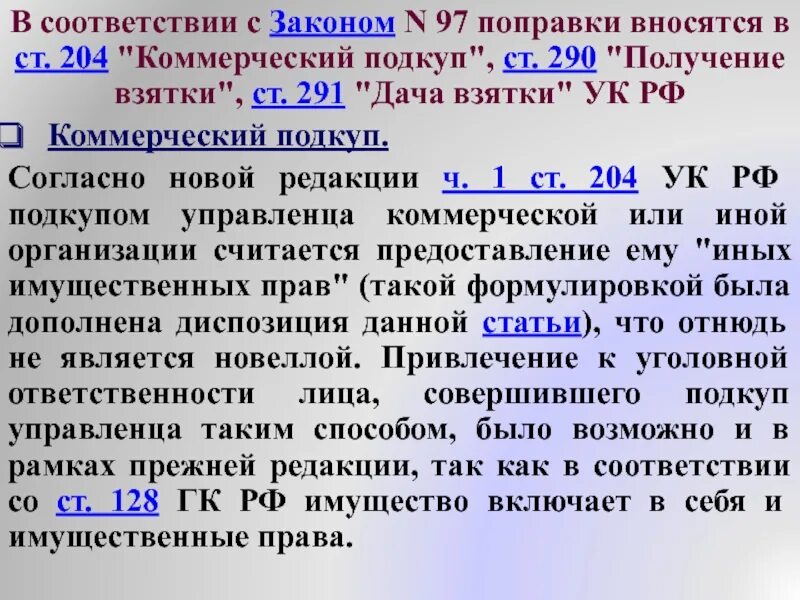 Статья 158 3 уголовный кодекс от скольки до скольки. Судебная практика ук 204. Судебная практика это определение. Коммерческий подкуп ст 204. Ст131презинтация.