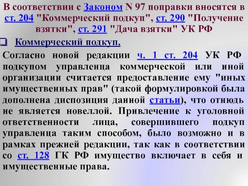 Ст 204 УК РФ. Коммерческий подкуп ст 204 УК РФ. Ч.1 ст.204. Статья 204 УК РФ состав.