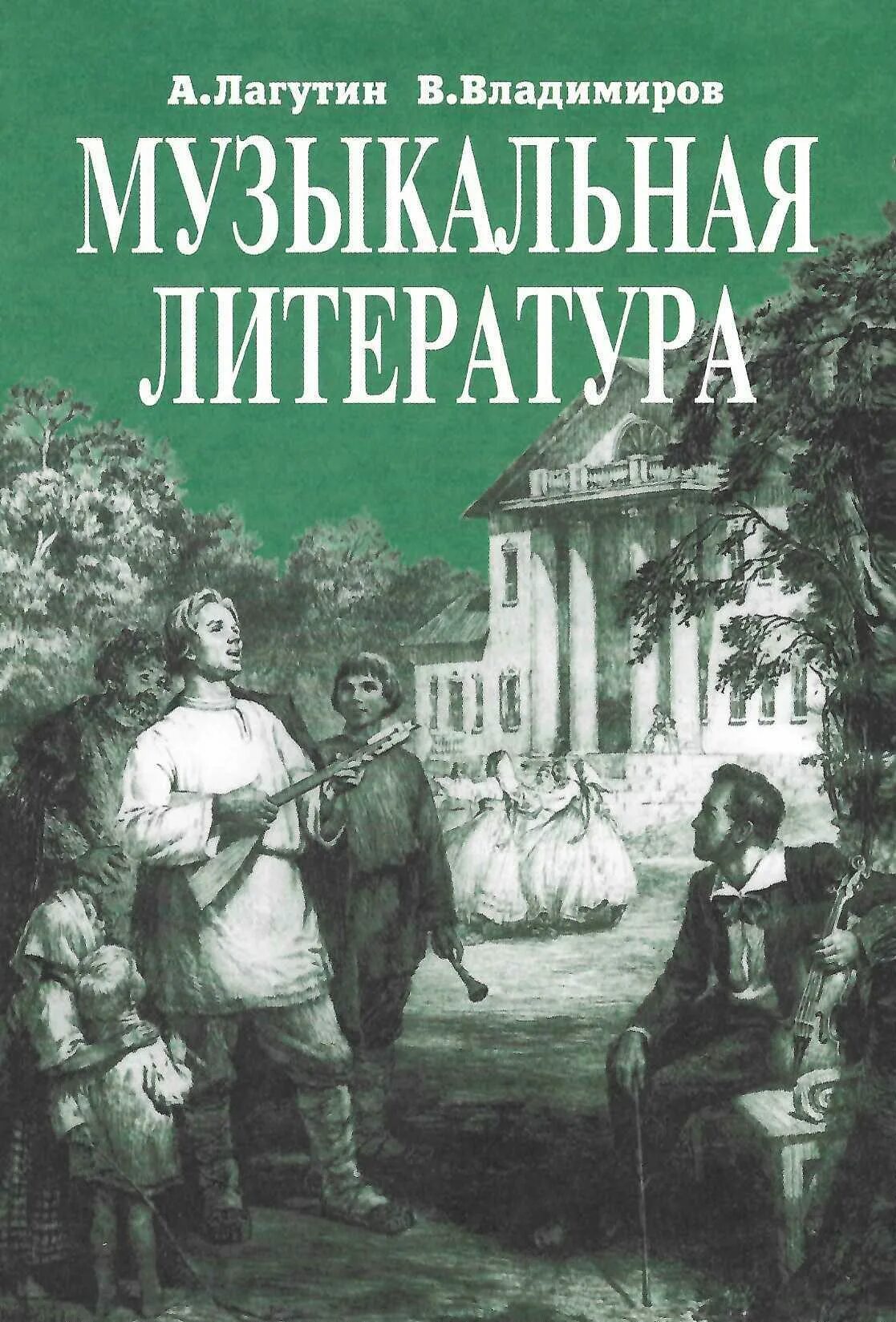 Музыкальная литература Владимиров для 4 класса ДМШ. Музыкальнаялитератупа. Учебник по музыкальной литературе. Лагутин музыкальная литература.