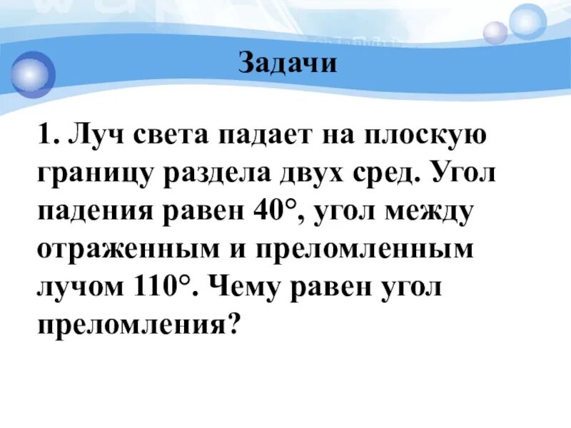 Луч света падает на границу разделения. Луч света падает на плоскую границу раздела. Луч света падает на плоскую границу раздела двух. Луч света падает на границу раздела двух сред. Луч падает на границу раздела двух сред.