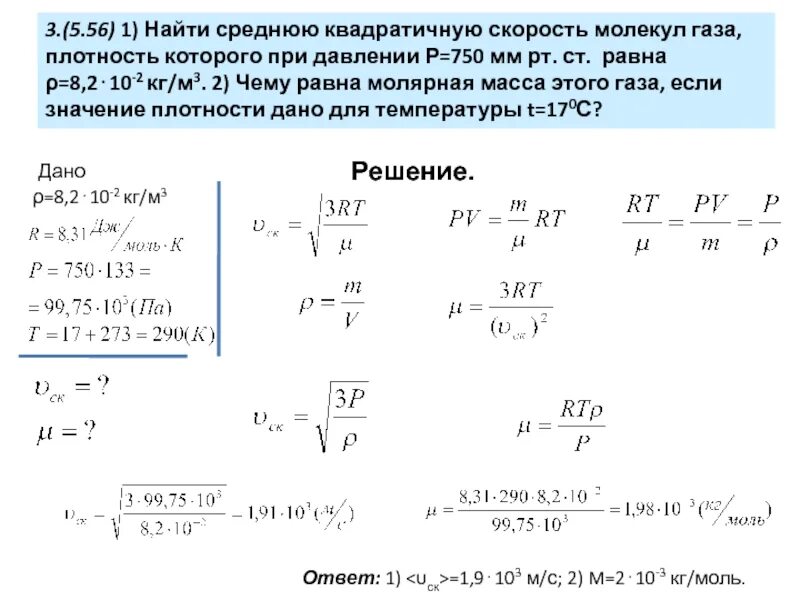 Плотность частицы равна. Среднеквадратичная скорость молекул газа формула. 2 Формулы скорости молекул газа. Средняя квадратичная скорость молекул. Средняя квадратическая скорость молекул газа.