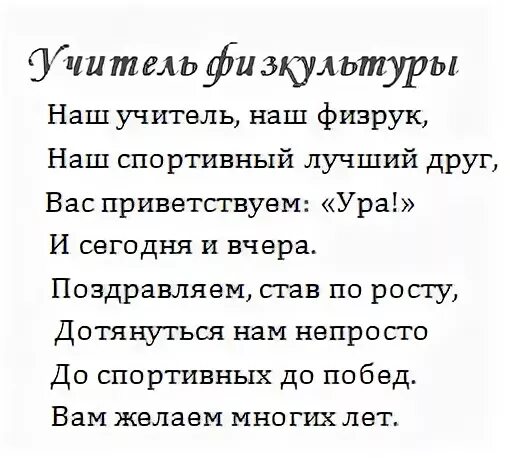 Стих учителю физкультуры. Стих про учителя физкультуры. Четверостишье про учителя физкультуры. Стих для учителя физры. Стих о учителе физической культуре.