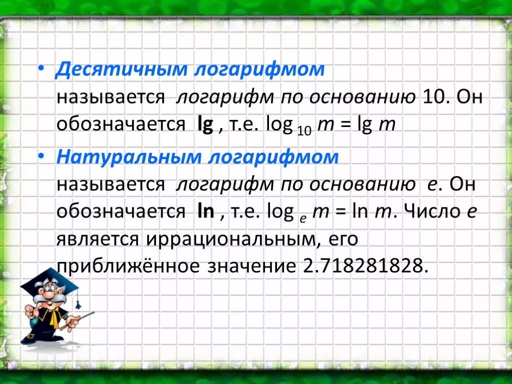 Основание десятичного логарифма