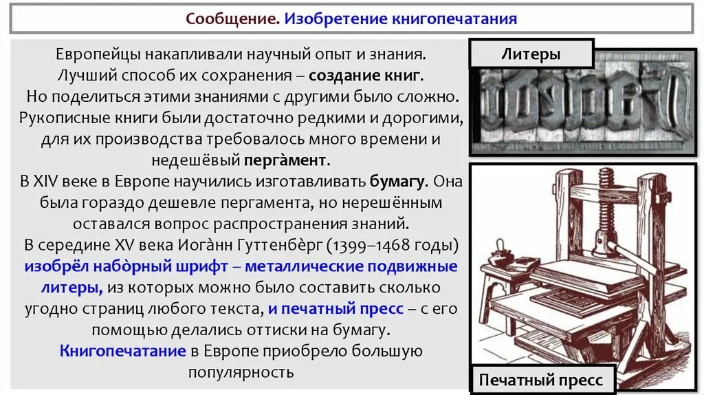 Изобретение книгопечатания. Изобретения средневековья. Сообщение о изобретении книгопечатания. Научные открытия и изобретения средневековья.