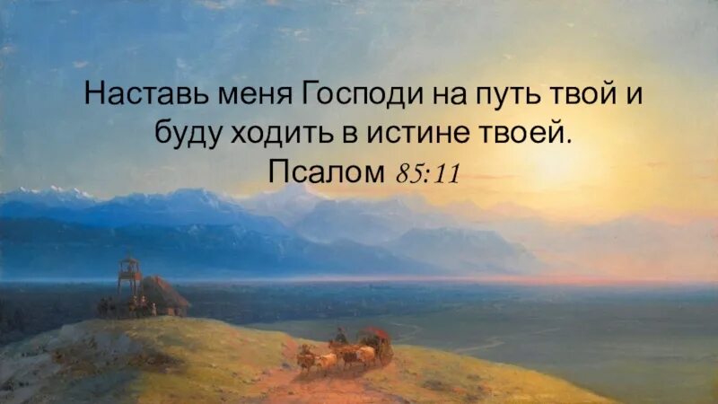 Господи скажи мне путь. Господи скажи мне путь. Укажи мне господи пути твои и научи меня стезям твоим. Господи скажи мне путь. Господи направь его на путь истенны.