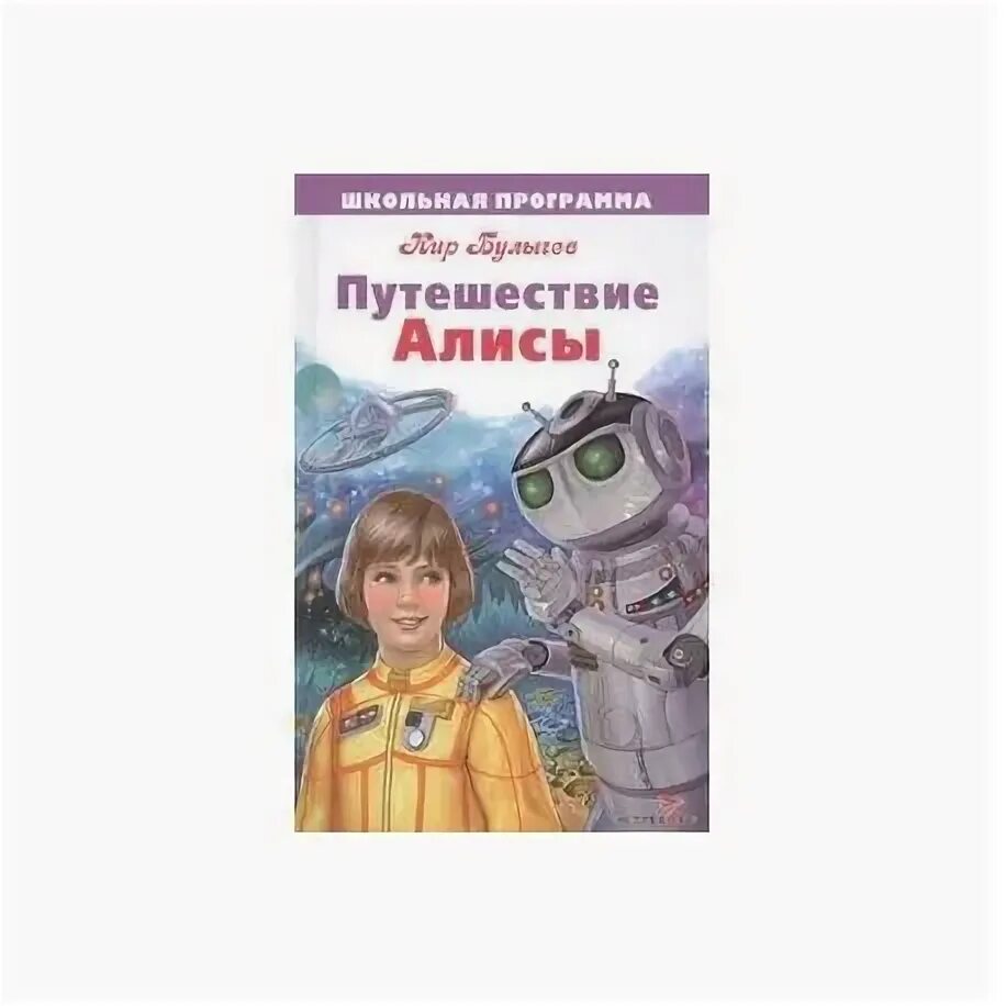 Приключение алисы 2. Путешествие Алисы.