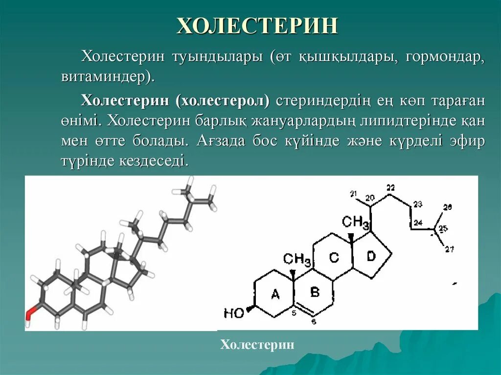 Холестерин основы. Химическое строение холестерола. Химическая формула неэтерифицированного холестерина. Химическая структура холестерола. Холестерин химическая формула.