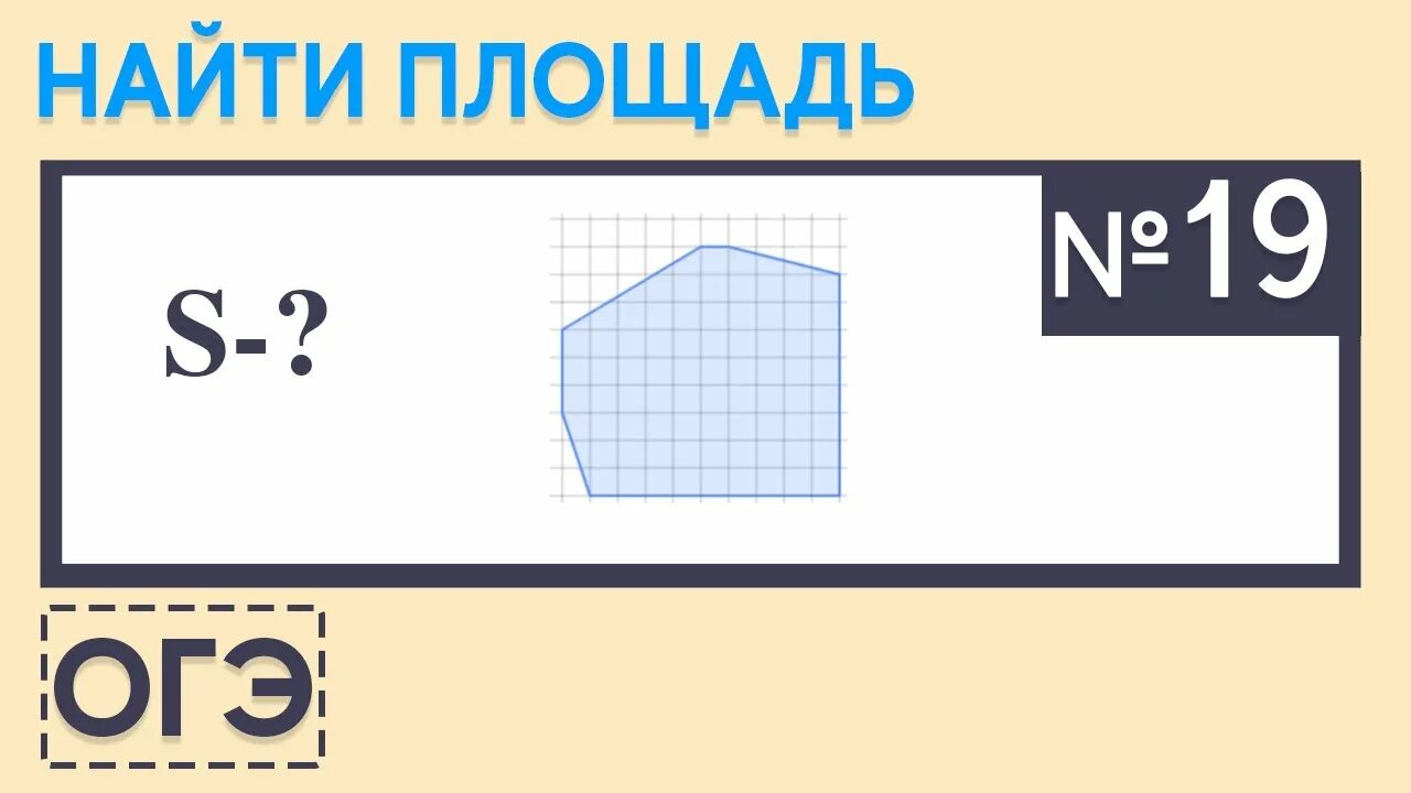 Найдите площадь дома в квадратных метрах огэ. Площадь фигур на квадратной решетке. Площади фигур ОГЭ. Площади фигур по ОГЭ математика. Фигуры ОГЭ.