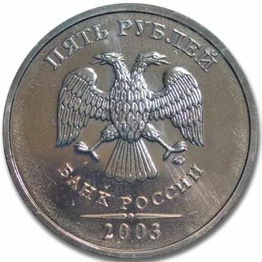 5 рублей ммд. 1 2 5 Рублей 2003 года ММД. 5 Рублей 2003 ММД. 1 Рубль 2003 ММД. 1 Рубль 2003 года ММД.