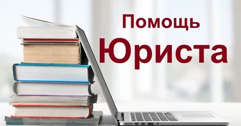 Юридическая помощь отзыв