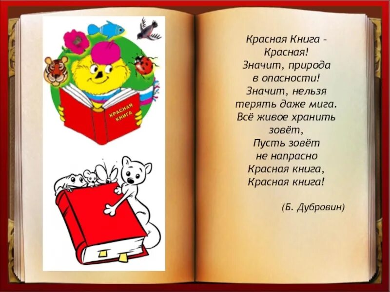 Стихи о красной книге. Стих про красную книгу. Стихотворение про красную книгу. Стихи о животных красной книги. Красная книга слоган.