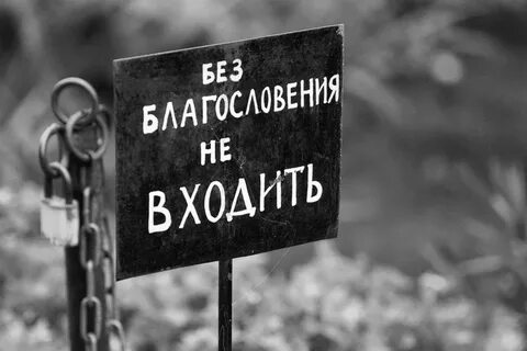 Без благословения