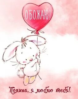 Прикольные картинки полине