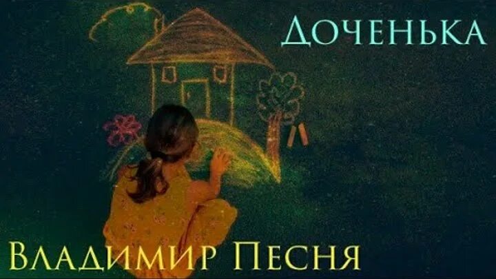Стихи о дочери. Детские песни про дочек. Песни про дочь текст. Сценарий папиных дочек. Песни про дочь текст.