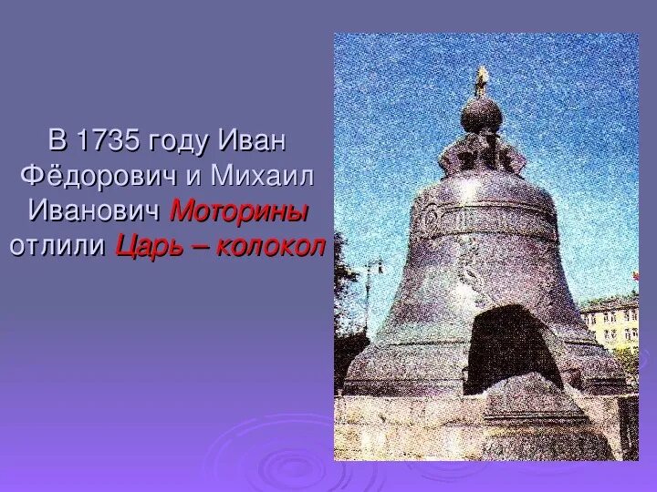 В каком веке был создан царь колокол. 1735 отлит царь-колокол. царь колокол 18 век. моторин - «царь колокол» (во времена анны иоанновны).