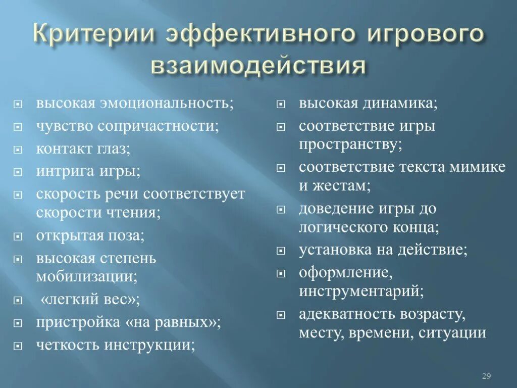 Особенности игрового взаимодействия. Особенности игрового взаимодействия