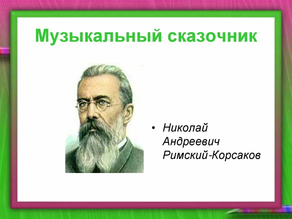 Композитором сказочником называют