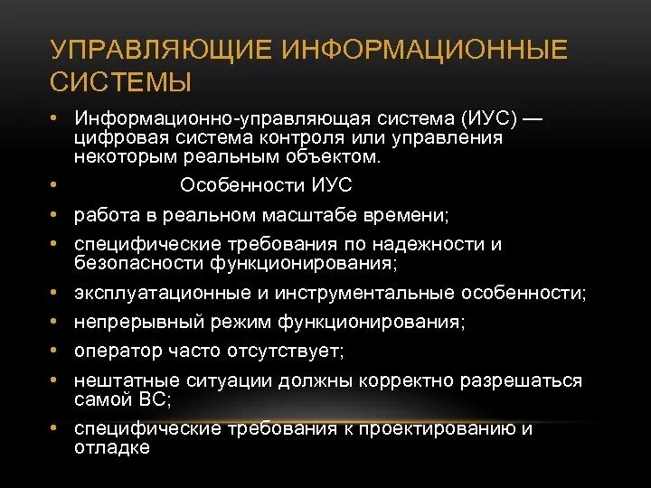 Информационно-управляющие системы. Информационно-управляющие системы примеры. Информационно-управляющая система это. Информационно управляющее устройство. Управляющая ис