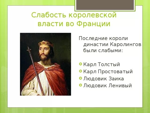 Слабость королевской власти во Франции. Династия Каролингов во Франции. Почему называют карлом