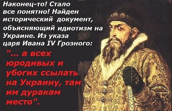 Жалок и смешон казарину. Указ Ивана Грозного о юродивых. Цитаты Ивана Грозного. Указ царя Ивана Грозного ссылать на окраину.