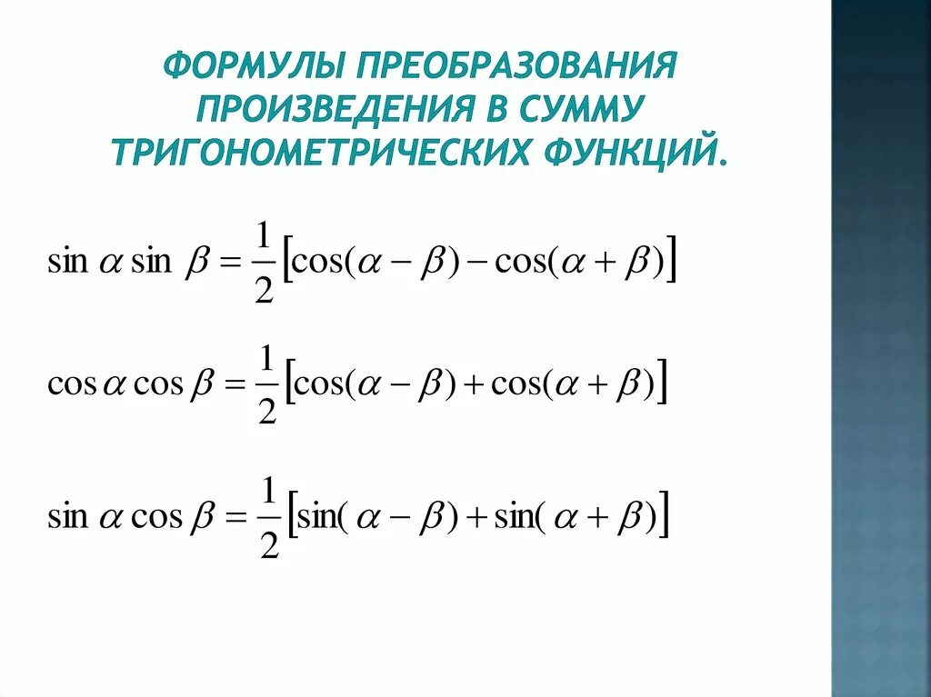 Тригонометрические формулы преобразования произведения в сумму. Формулы преобразования тригонометрических функций в сумму. Формулы преобразования суммы в произведение. Формулы преобразования тригонометрических функций в произведение. Формулы из суммы в произведение тригонометрия.